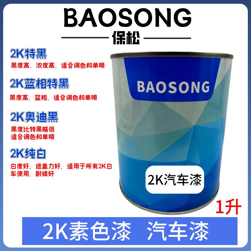 保松汽车油漆2K蓝相特黑漆纯白漆镜面漆金属漆烤漆色涂料车漆亮光