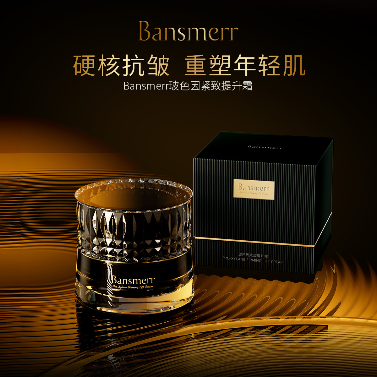 （麦扎妈妈推荐）Bansmerr玻色因紧致提升霜