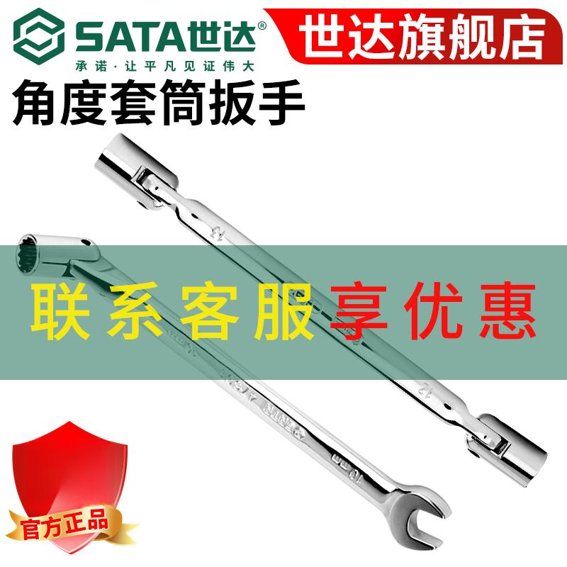 Sata/世达全抛光双头可转角度套筒扳手开口套筒扳子可弯双头47601