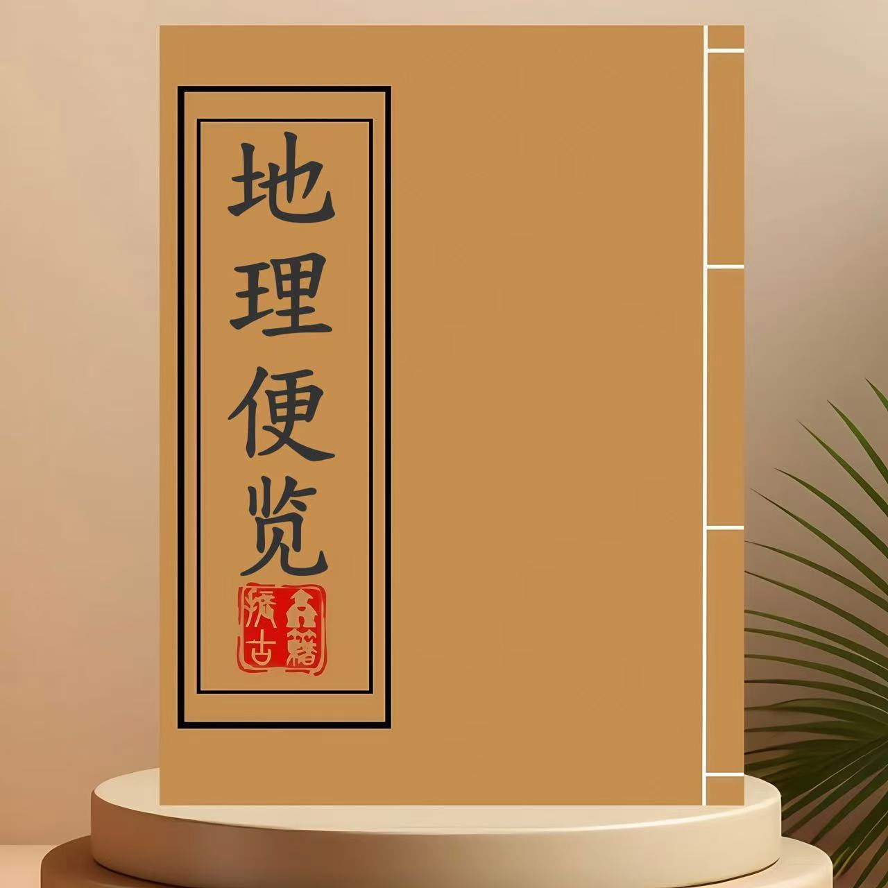 地理便览彩色 大理佛史话通俗易懂学习文化线装复古收藏书籍