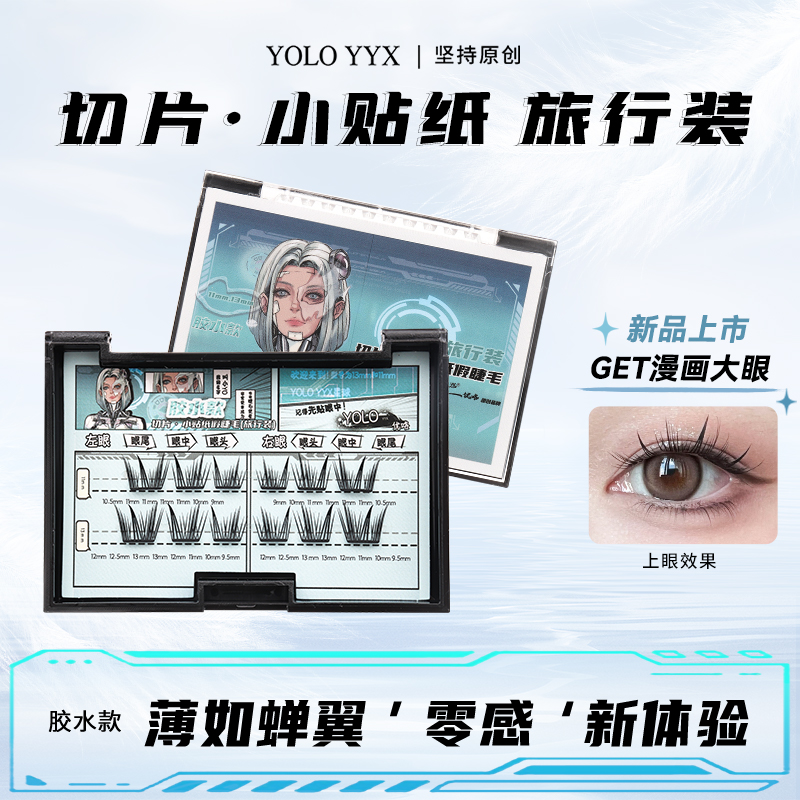 【福袋】YOLO小贴纸假睫毛水漫画感轻薄卷翘三部曲新手旅行装