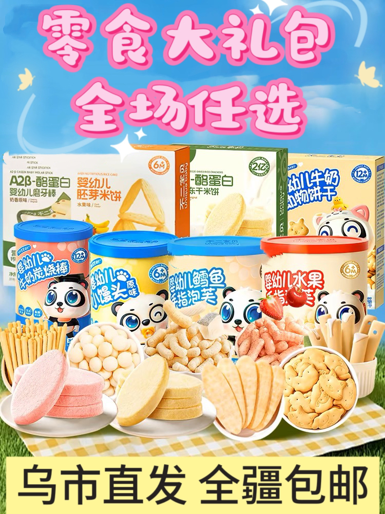 婴幼儿零食辅食新疆包邮（直播间给号下单）