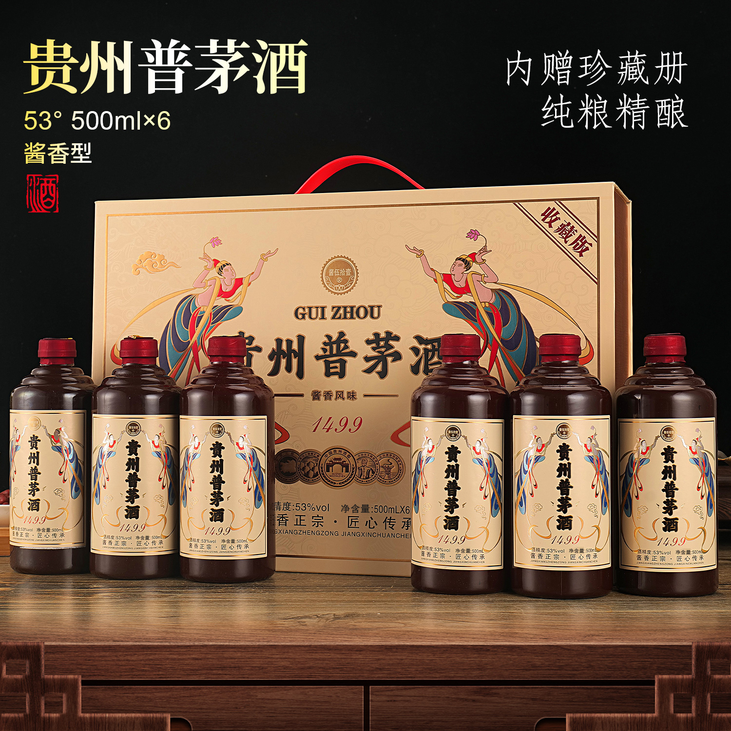 酱伍拾壹贵州普茅酒1499酱香型53度500ml*6瓶赠珍藏册53%Vol