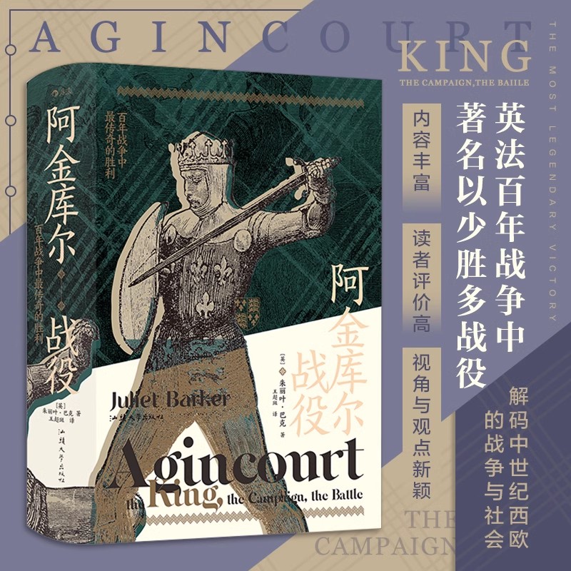 【汗青堂丛书080】阿金库尔战役