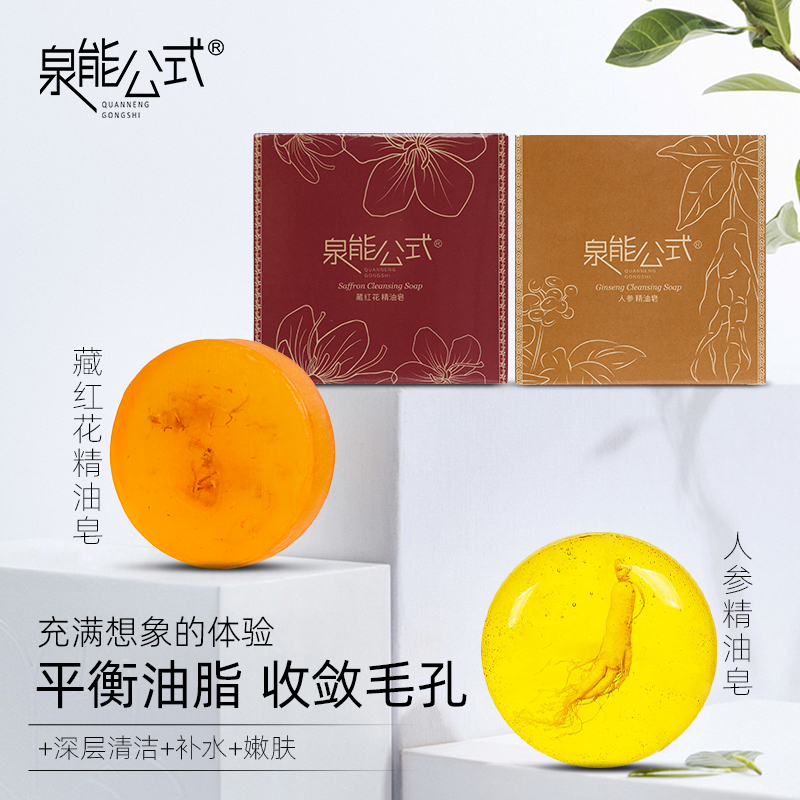泉能公式人参精油皂深层净肤身体净螨去螨藏红花精油香参皂-D