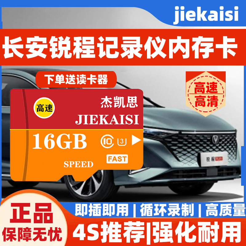 长安锐程行车记录仪专用内存卡锐程plus锐程蓝鲸全系适配class10