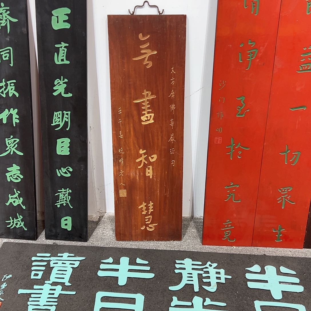 木徐*娜牌匾无尽智慧