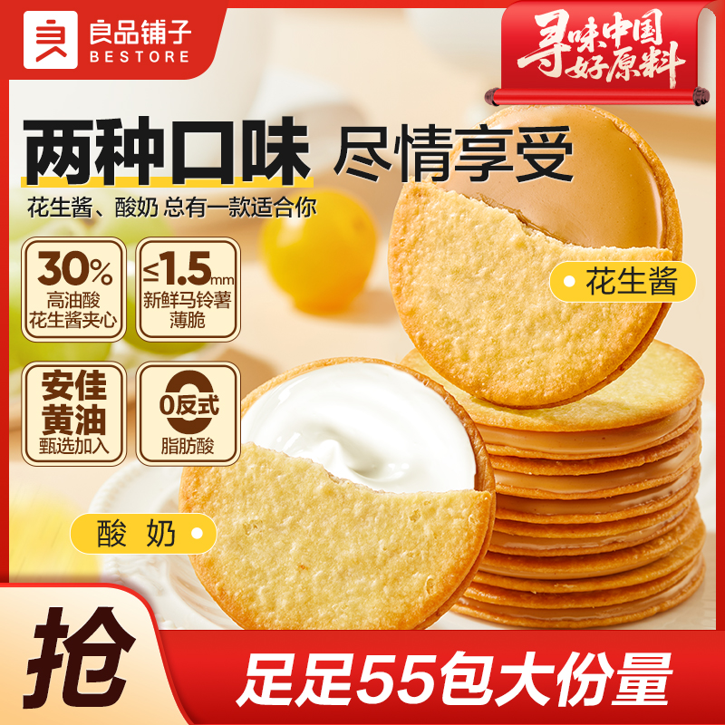 良品铺子花生酱夹心/酸奶夹心薄饼360g小包装土豆薄脆饼干零食BZ