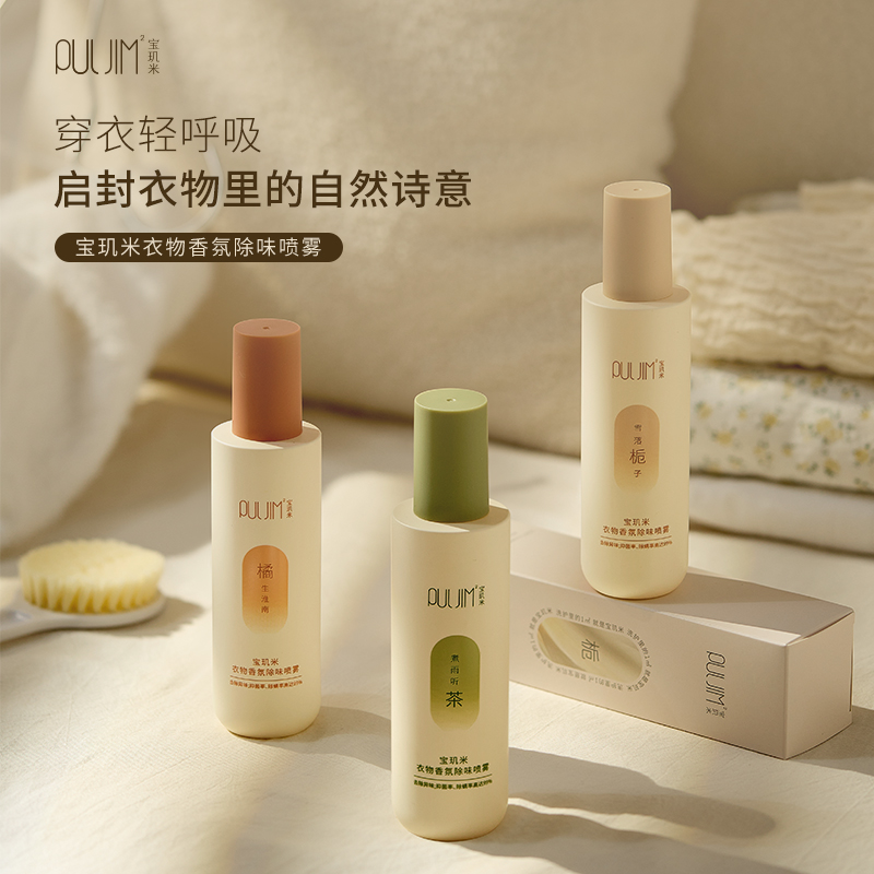 【粉丝专属】宝玑米衣物香氛除味喷雾抑菌除螨持久留香50ml