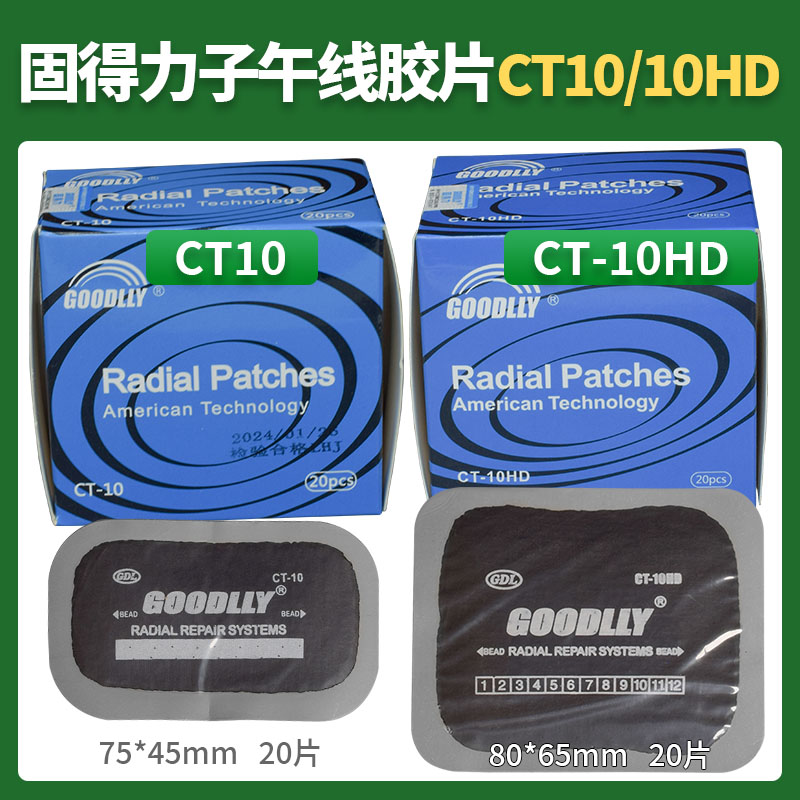 固得力补胎胶片CT-10HD CT20 CT40冷补子午线胶片大车真空胎胶片