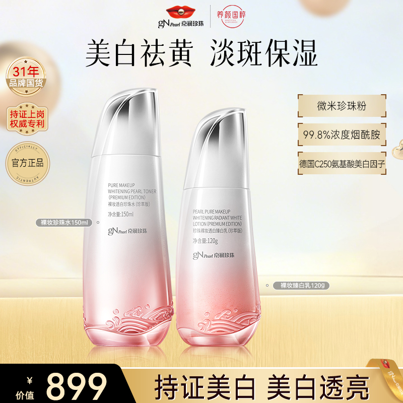【官方直售】京润珍珠裸妆透白紧致珍珠水补水保湿养颜美白换季护肤