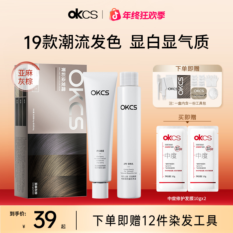 OKCS染发膏亚麻灰棕色染发颜色推荐显白发色染发剂黑茶色遮盖白发