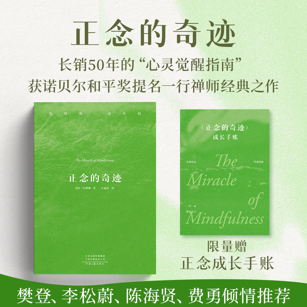 正念的奇迹（平装版）