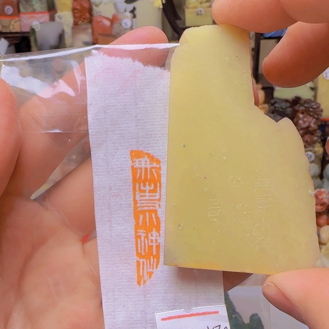 寿山石印石无事小神仙