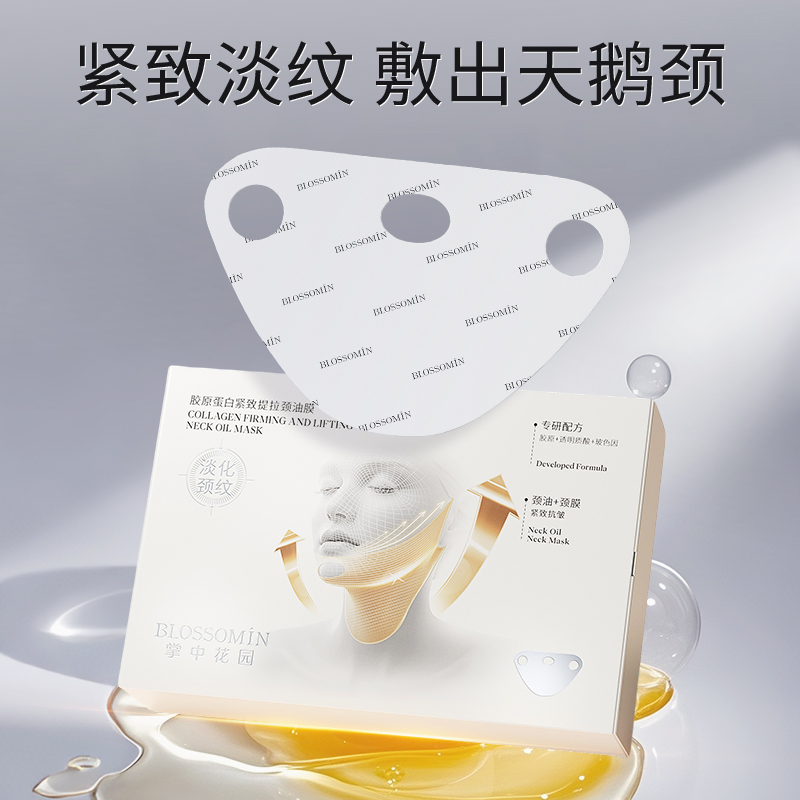 掌中花园胶原蛋白紧致提拉保湿颈油膜淡化颈纹抗皱提亮美颈膜