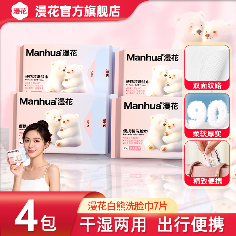 漫花4包洗脸巾洁面巾旅游一次性便携擦脸巾毛巾吸水加大两用加厚