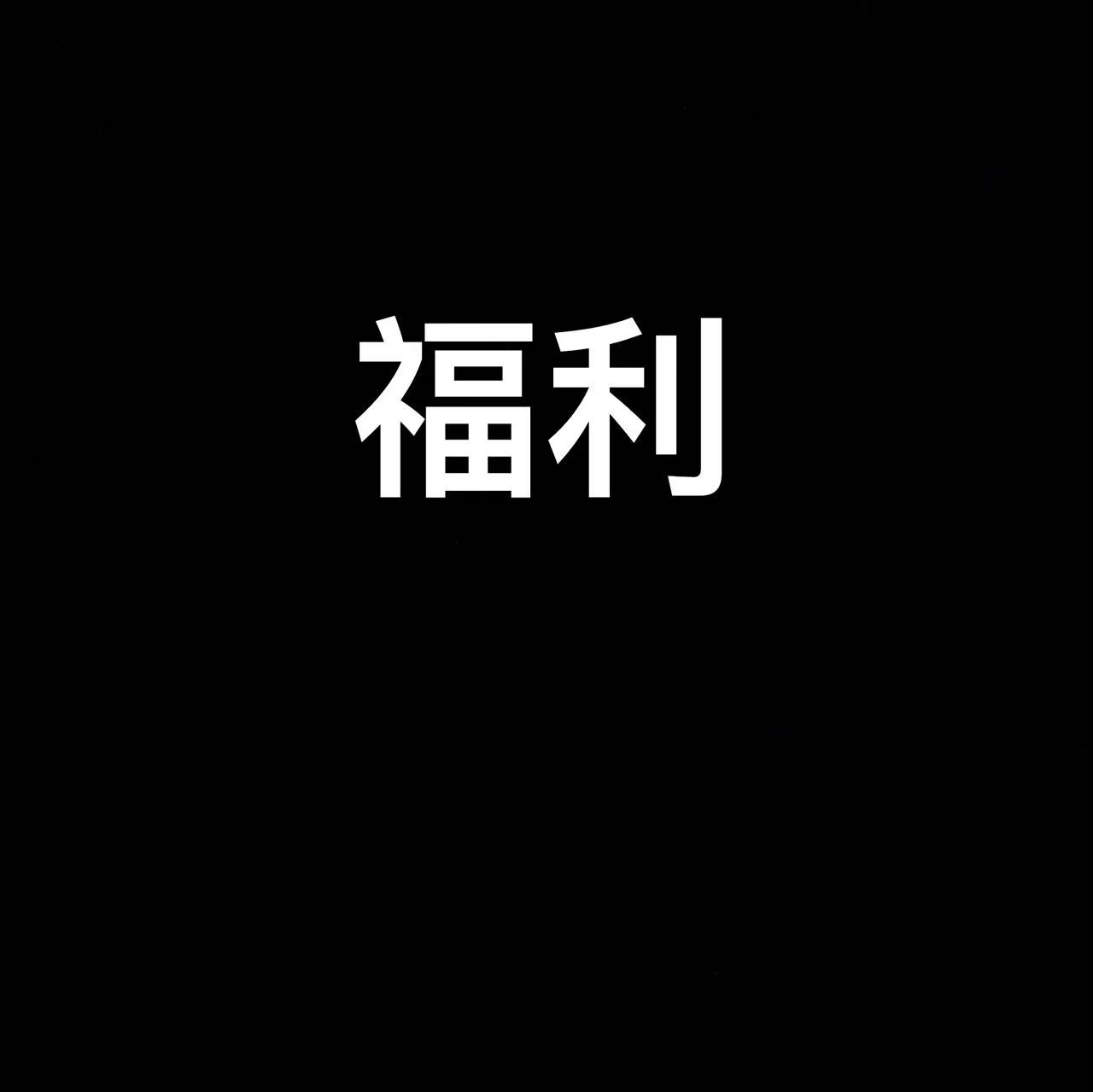【墨隐星落】福利刀剑 9 未开刃