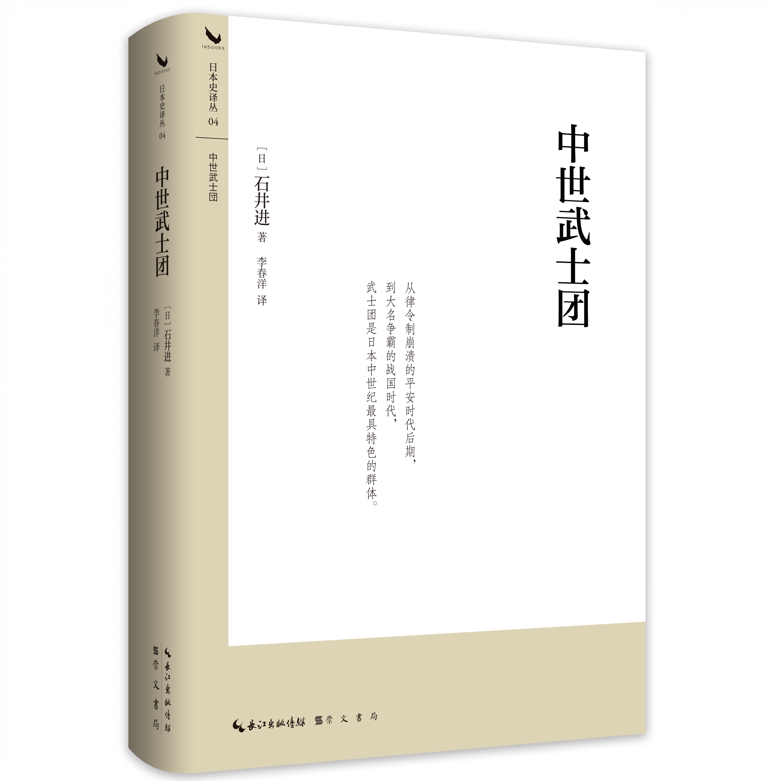 日本史译丛：《中世武士团》《日本的中世国家》