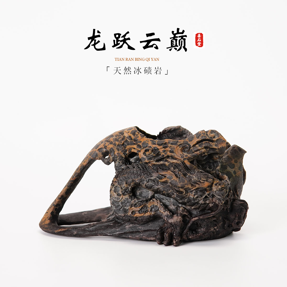 【龙跃云巅260cc】天然冰碛岩石头茶壶手工豹纹腾龙雕刻高端茶壶