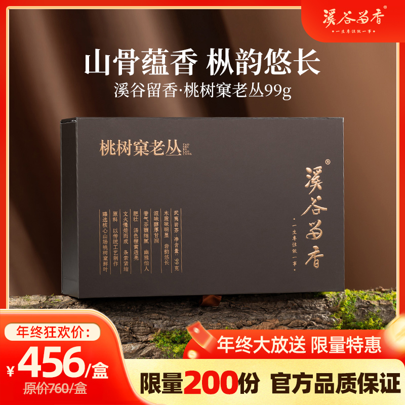 【溪谷留香-茶书院限定版】 桃树窠老丛正岩乌龙茶武夷岩茶礼盒99g