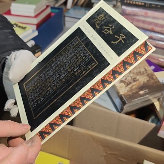 鬼谷子精装（务必塑封）