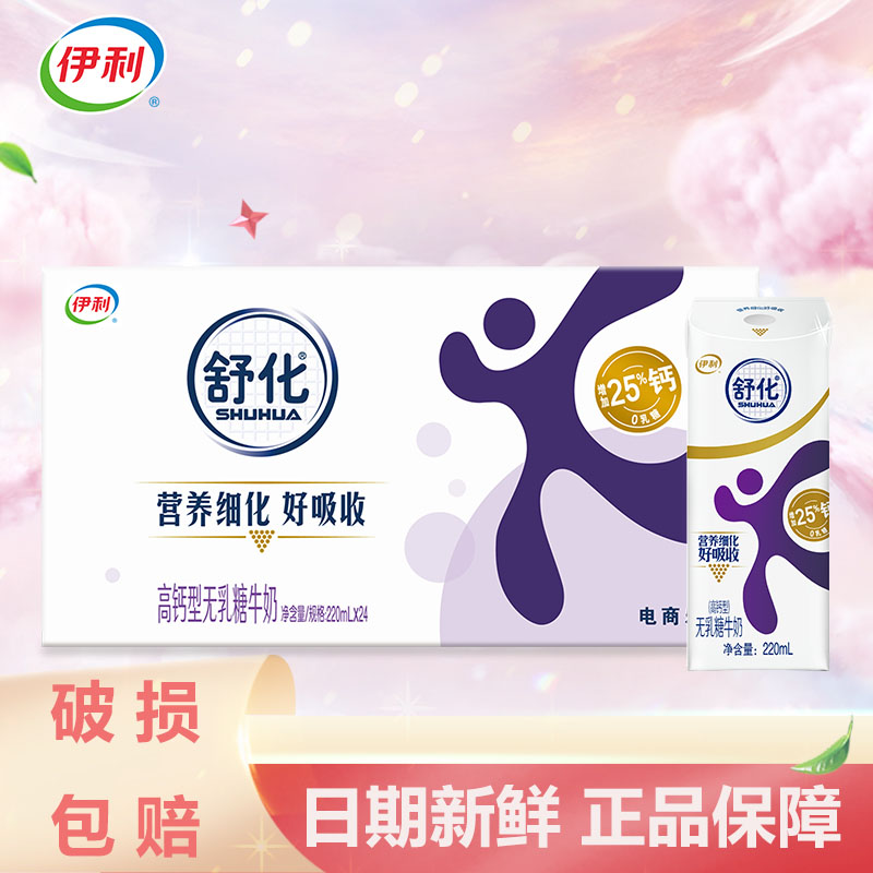 11月伊利舒化高钙无乳糖牛奶24盒*220ml营养细化好吸收