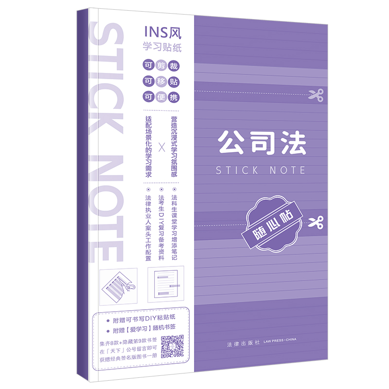【全新正版】 公司法随心贴 法律出版社 本书编写组编 著 公司法