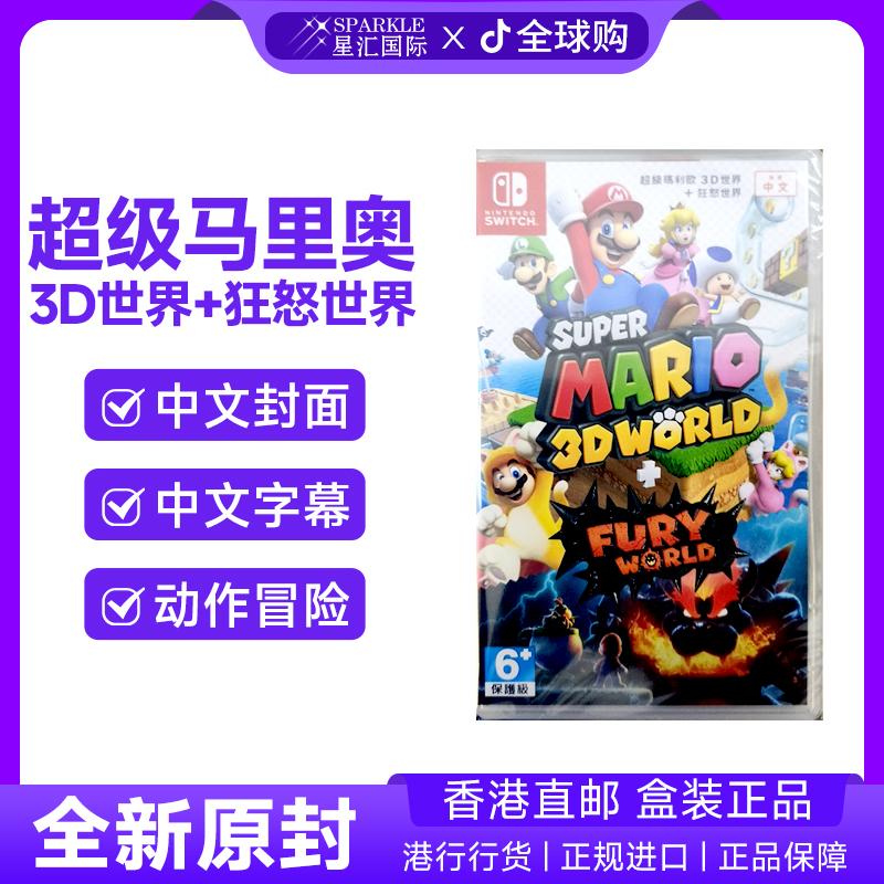 任天堂NS卡带 超级马里奥 3D世界+狂怒世界  Switch 游戏 现货