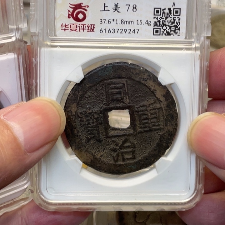 铜呵**呵古钱币一枚图片品相