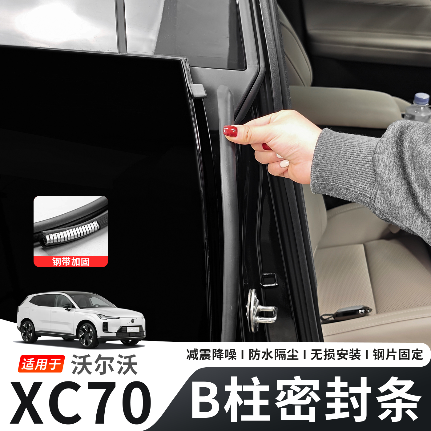 适用于沃尔沃XC70车门B柱密封条隔音降噪胶条防尘防水汽车用品