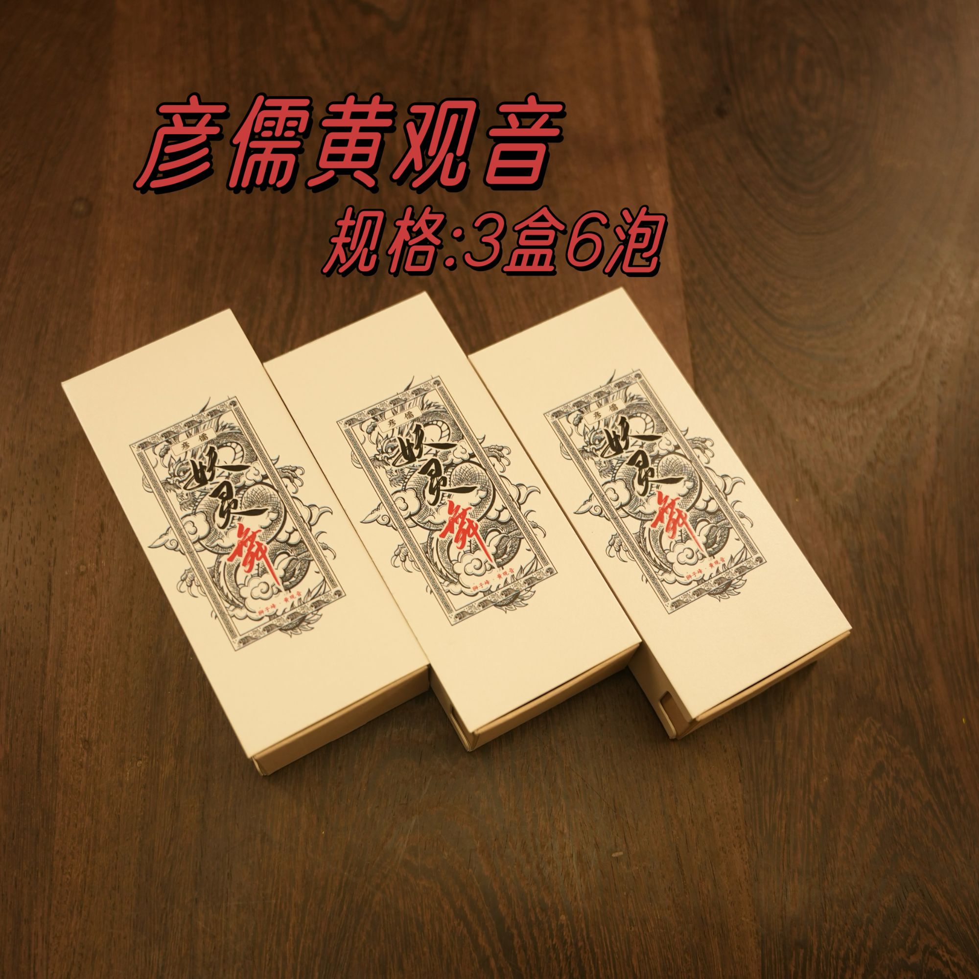 彦儒【狮子峰·黄观音·三盒/6泡装】黄观音 品种 标准样！ 香 甜 润