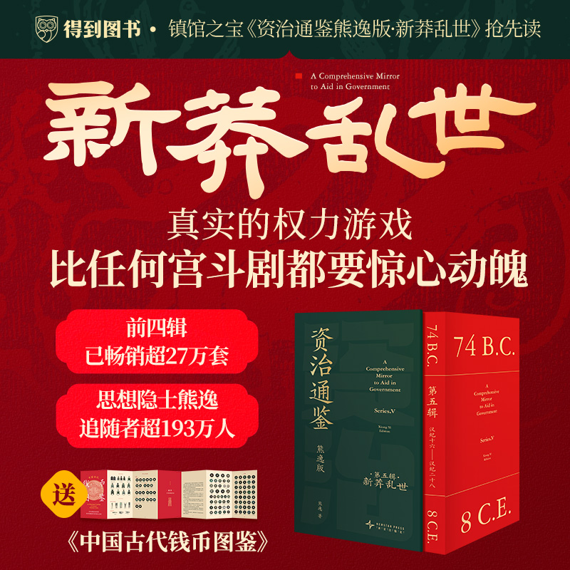 《资治通鉴熊逸版》第五辑之新莽乱世