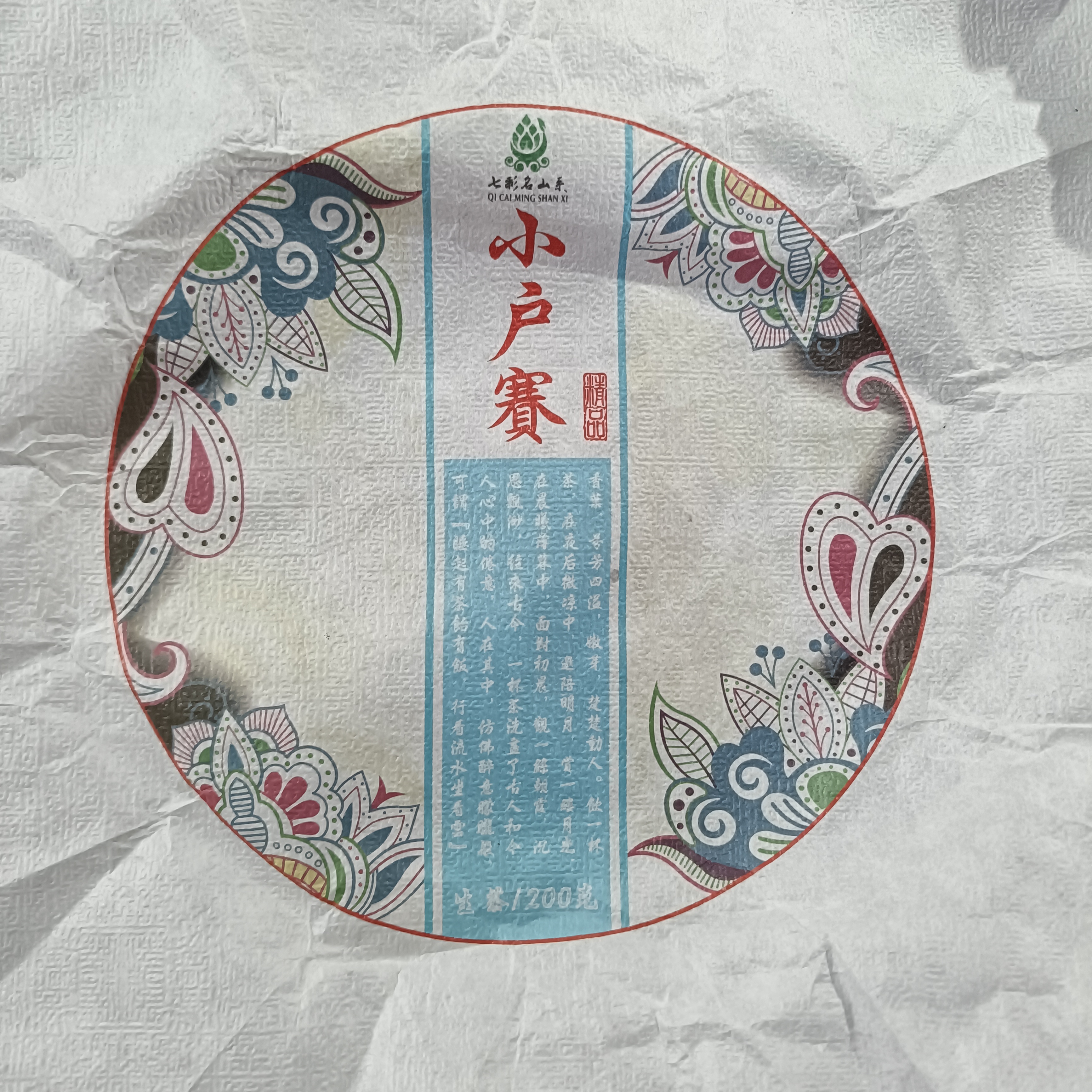 【小户赛古树混采】2022年春普洱生茶2月3日00克/饼【16号】