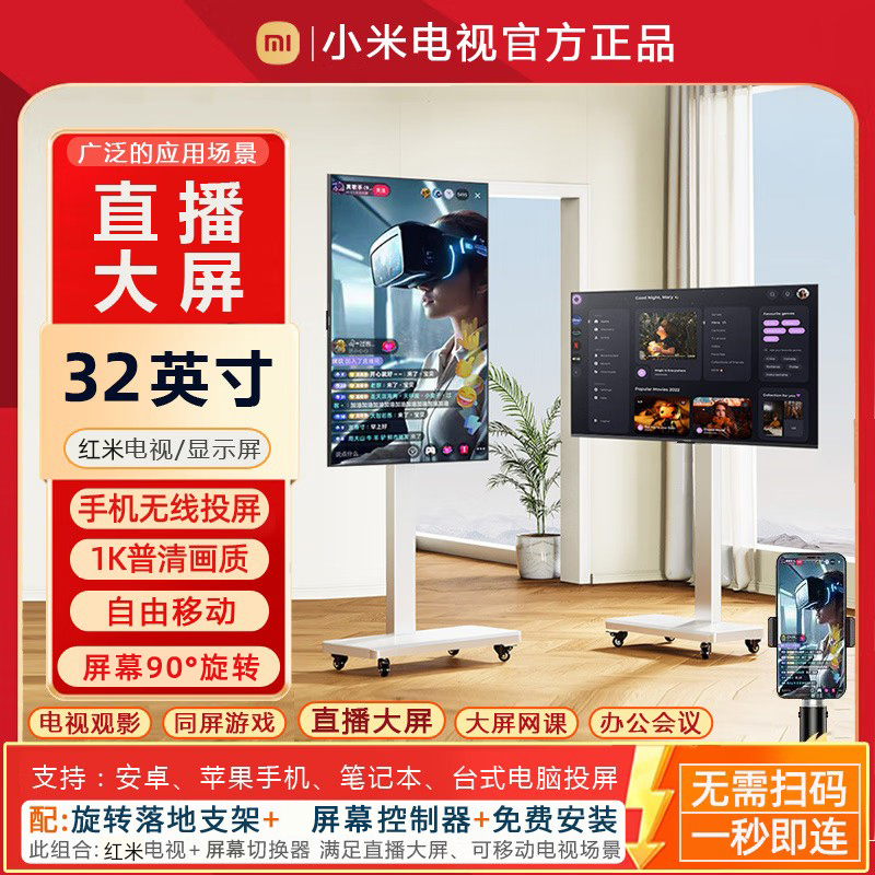 小米Redmi直播大屏32寸教学带货游戏直播互动大屏幕移动竖屏电视