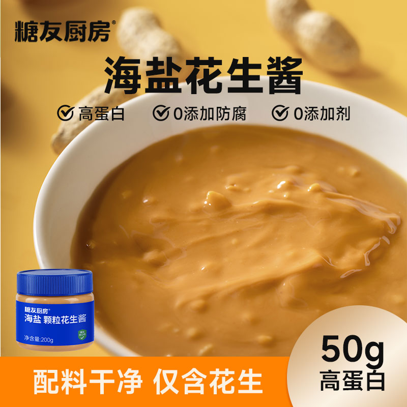 糖友厨房花生酱-营养健康早餐解馋主食饱腹代餐