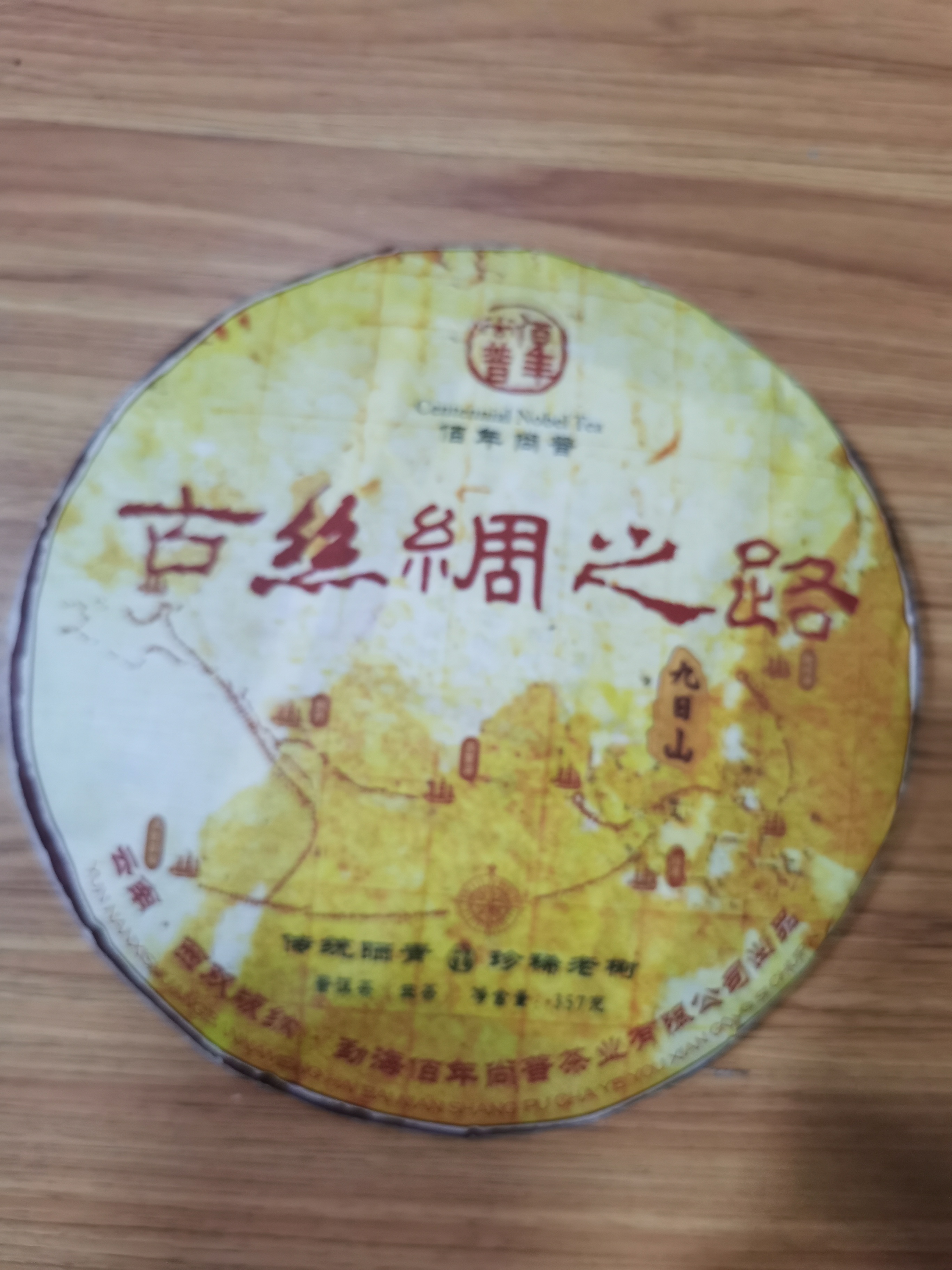 2016年佰年尚普古丝绸之路生茶357g饼装