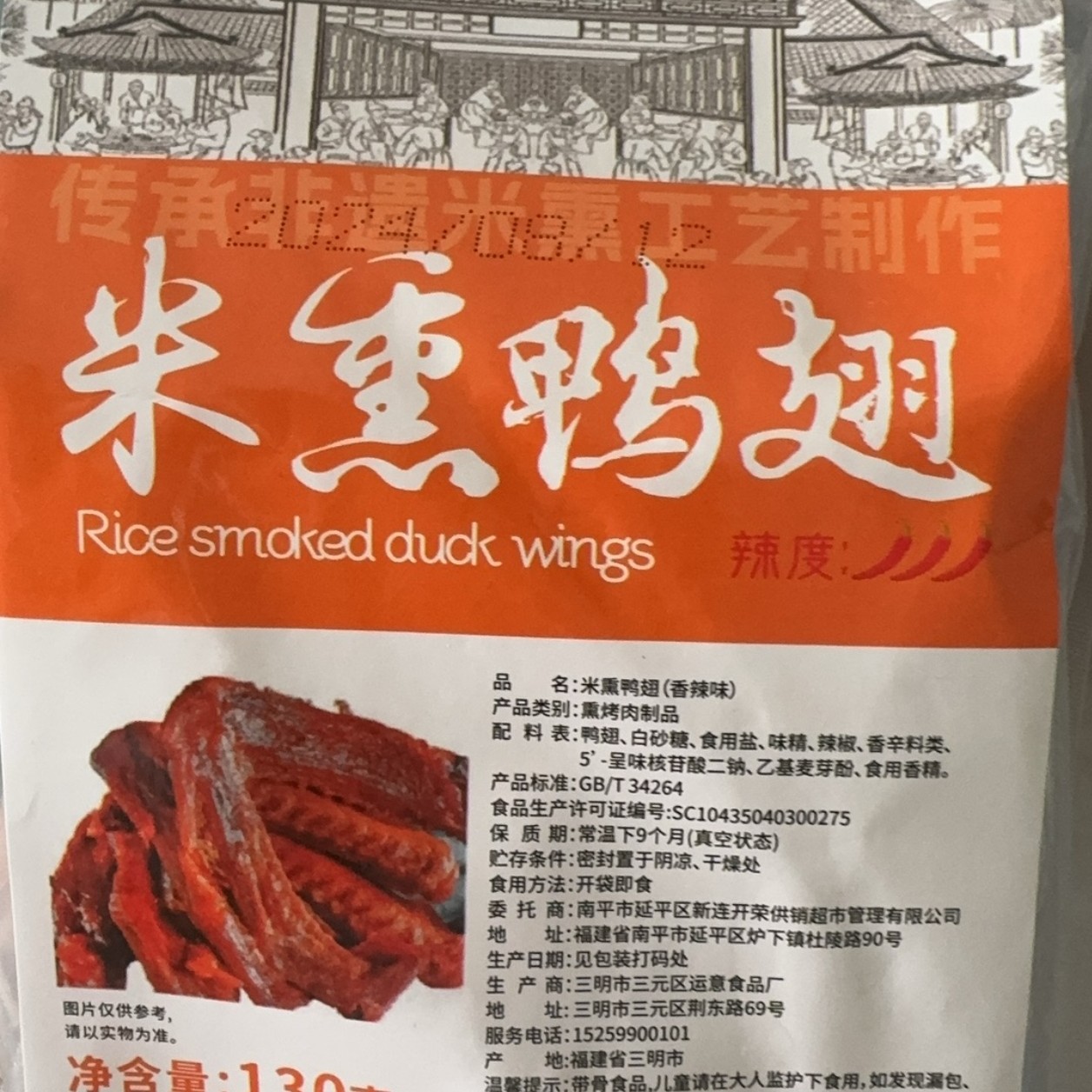 米熏鸭翅（香辣味）