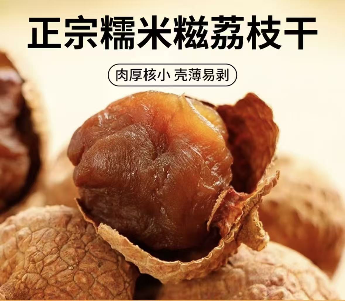 【买2包送1包】滋养特大桂味糯米糍荔枝干补充营养传统手工制作