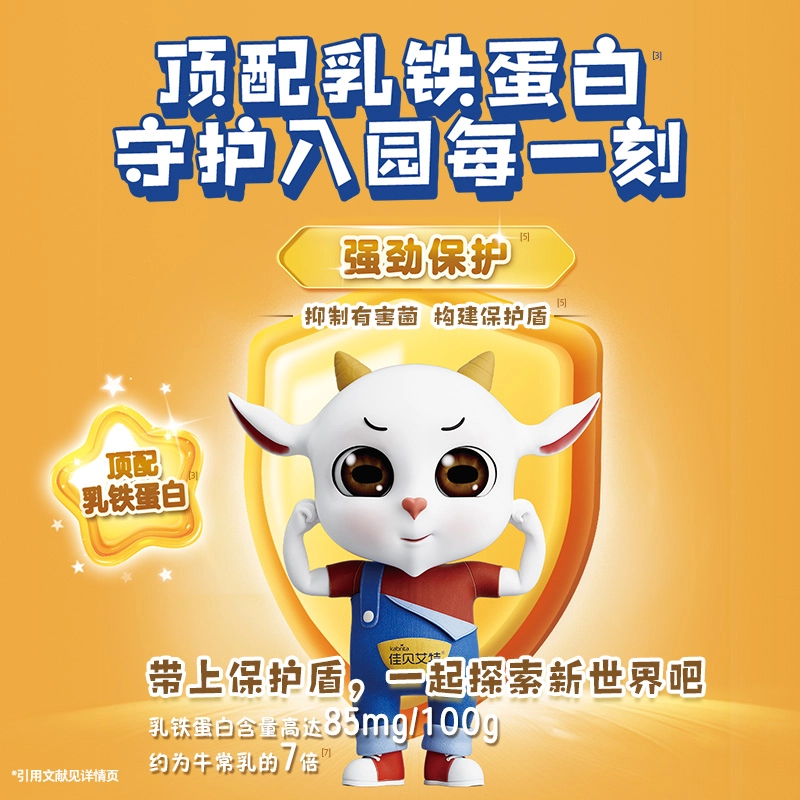 佳贝艾特向扬倍护儿童羊奶粉 700g