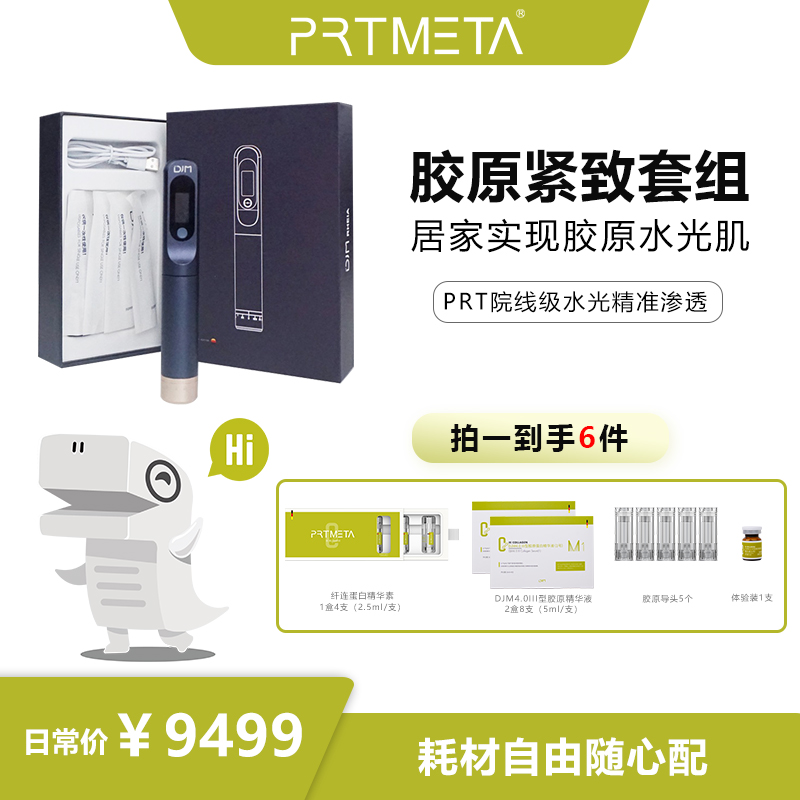 PRT超导仪 胶原紧致套组敏肌痘肌修护补水抗痘提亮肤色家用美容仪