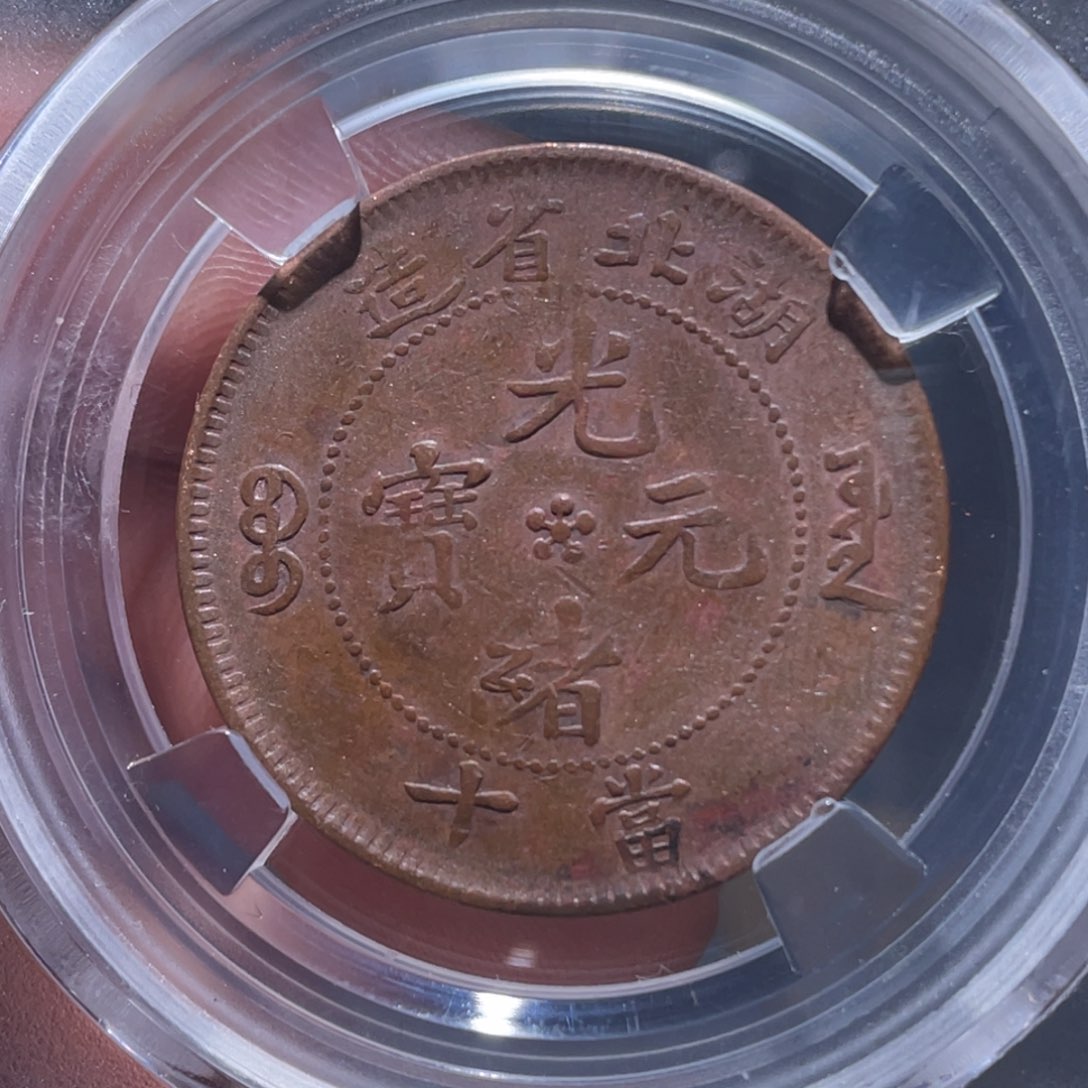 金属吞吞铜元收藏吞4969