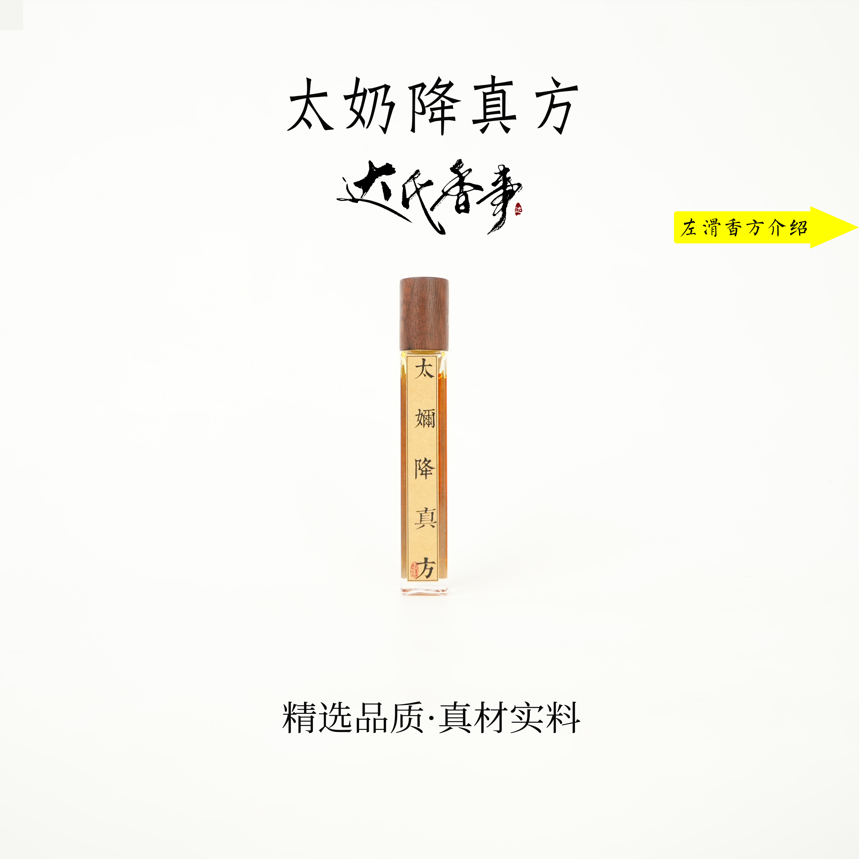 太奶降真精油 香便携熏香 室内香薰达氏香事