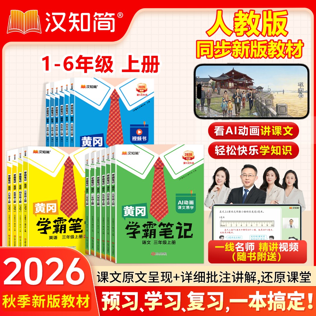 汉知简人教版学霸笔记2026秋小学1-6年级上册语数英课堂提分笔记商品图