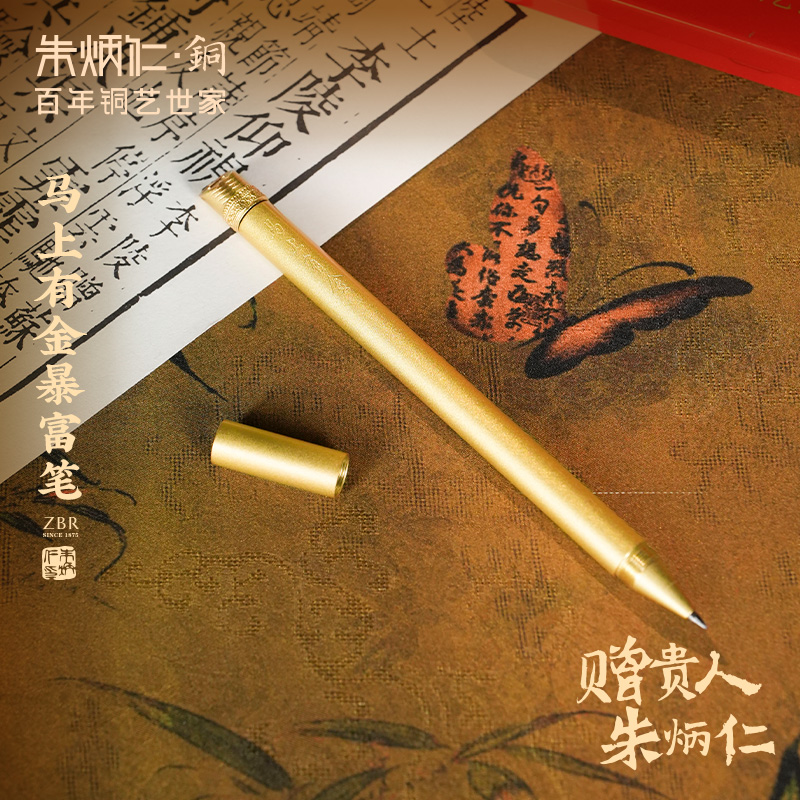 朱炳仁【马上有金暴富笔】铜笔办公书房文具笔中性笔签字笔礼物