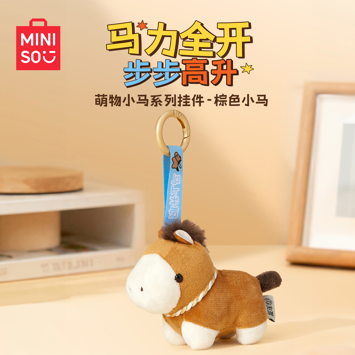 【马年好物】名创优品萌物小马系列挂件-棕色小马软萌可爱新年礼物