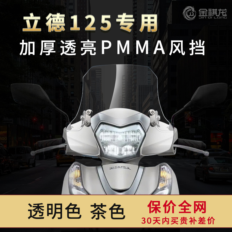 lead125风挡 本田立德125风挡改装配件小风挡加装金祺龙挡风玻璃