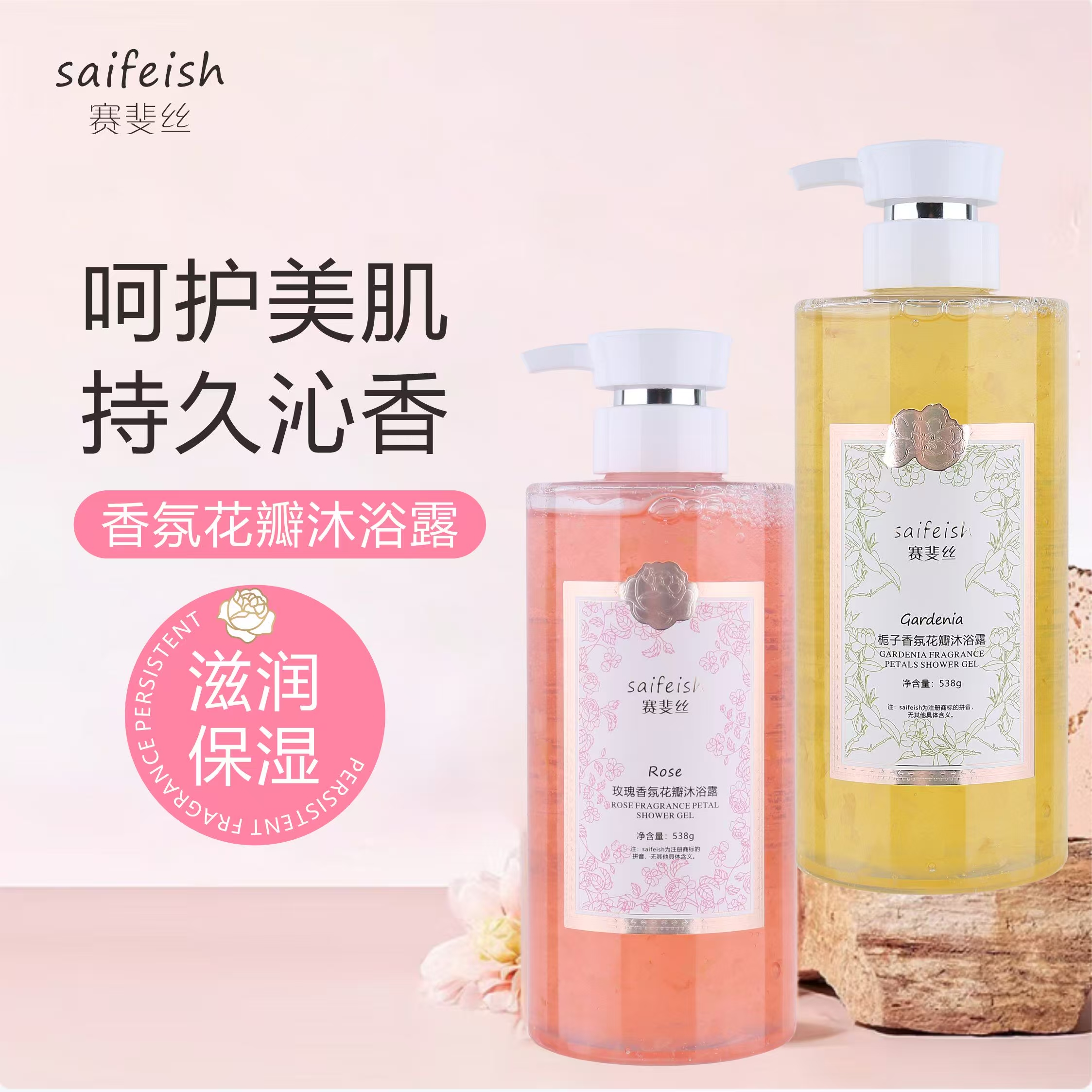 赛斐丝玫瑰香氛花瓣沐浴露