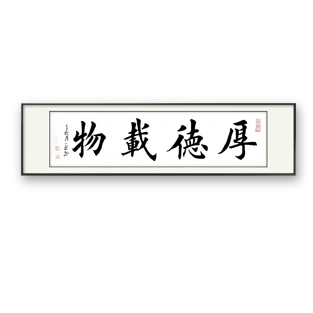 《厚德载物》书写欧楷实木画框客厅卧室茶室书房办公室书法作品