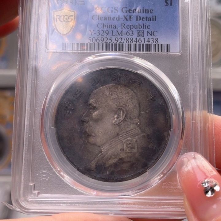 银玉麟轩pcgs92三年1438