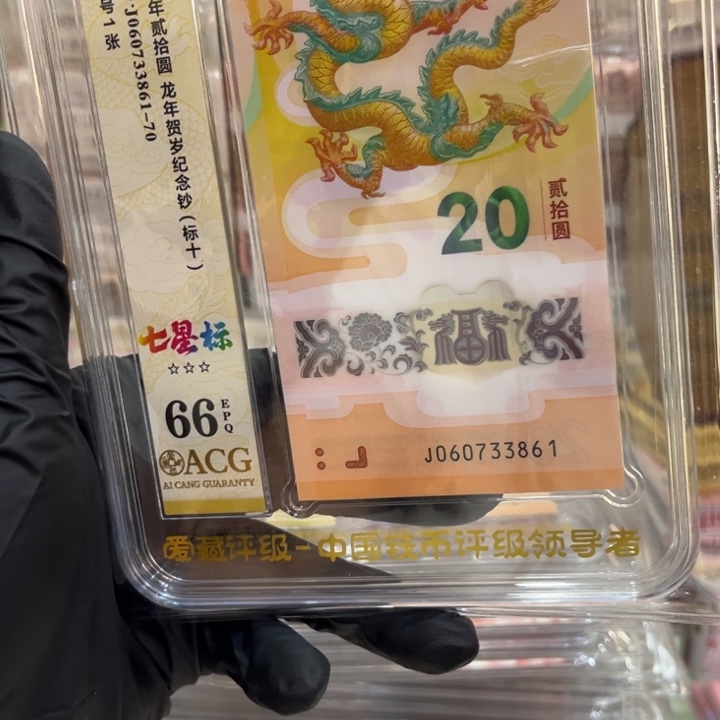 塑料龙钞66分七星标福利060733861